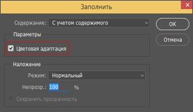 Заливка с учетом содержимого и цветовой адаптацией в Photoshop