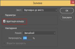 Заливка відповідно до вмісту з адаптацією кольору у Photoshop