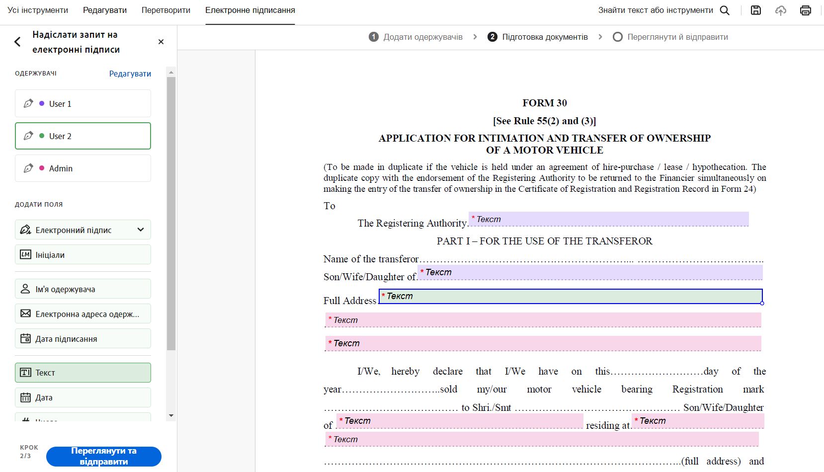 Кожне поле форми має колірне маркування, пов’язане з одержувачем, який має його заповнити.