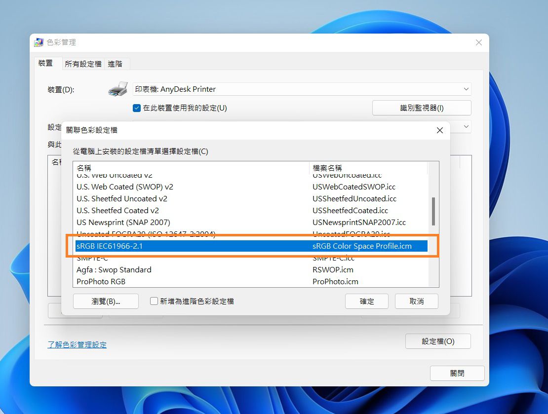 「關聯色彩設定檔」快顯視窗隨即會開啟，並已選取 sRGB IEC61966-2.1。