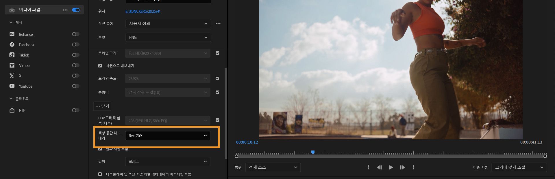 Premiere Pro의 내보내기 설정에서 색상 공간 내보내기 옵션이 강조 표시되고 드롭다운 메뉴에서 Rec.709가 선택된 모습.