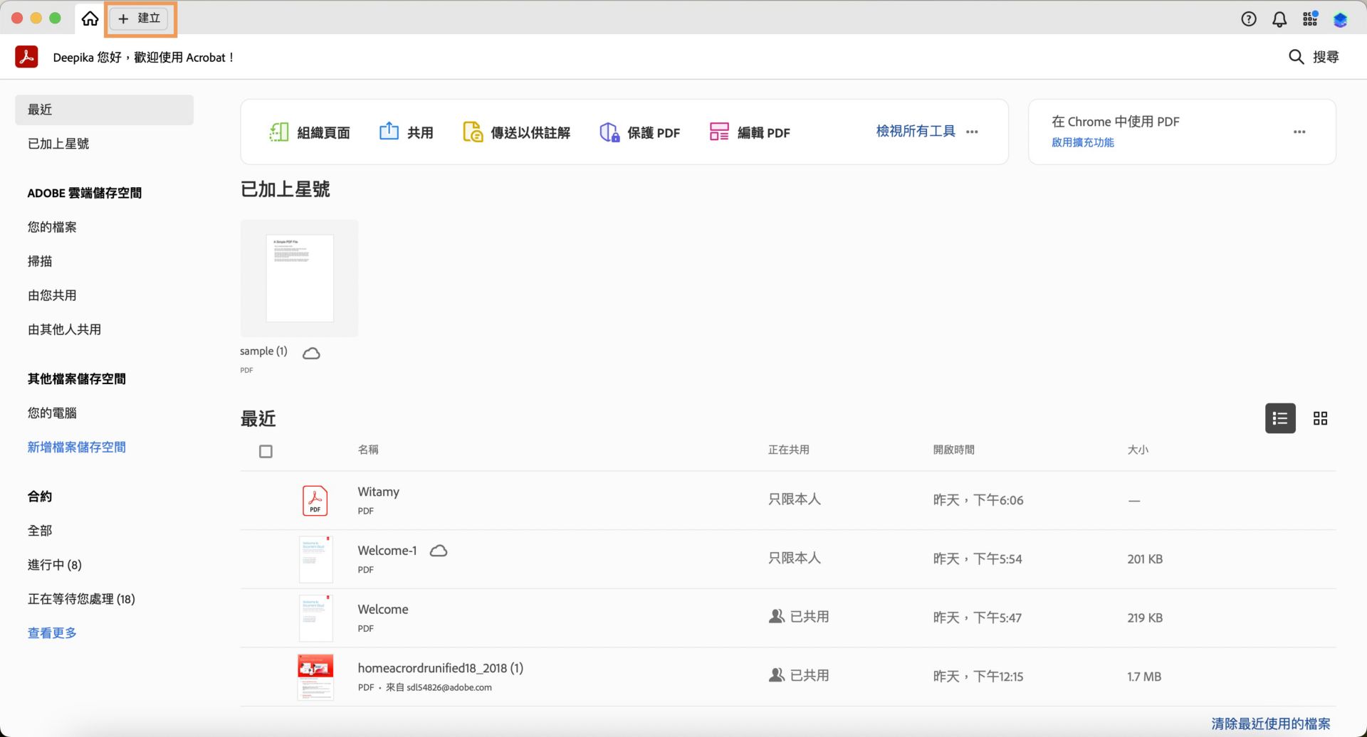 Acrobat 以「首頁」檢視狀態開啟，並反白顯示左上方的「建立」選項。 