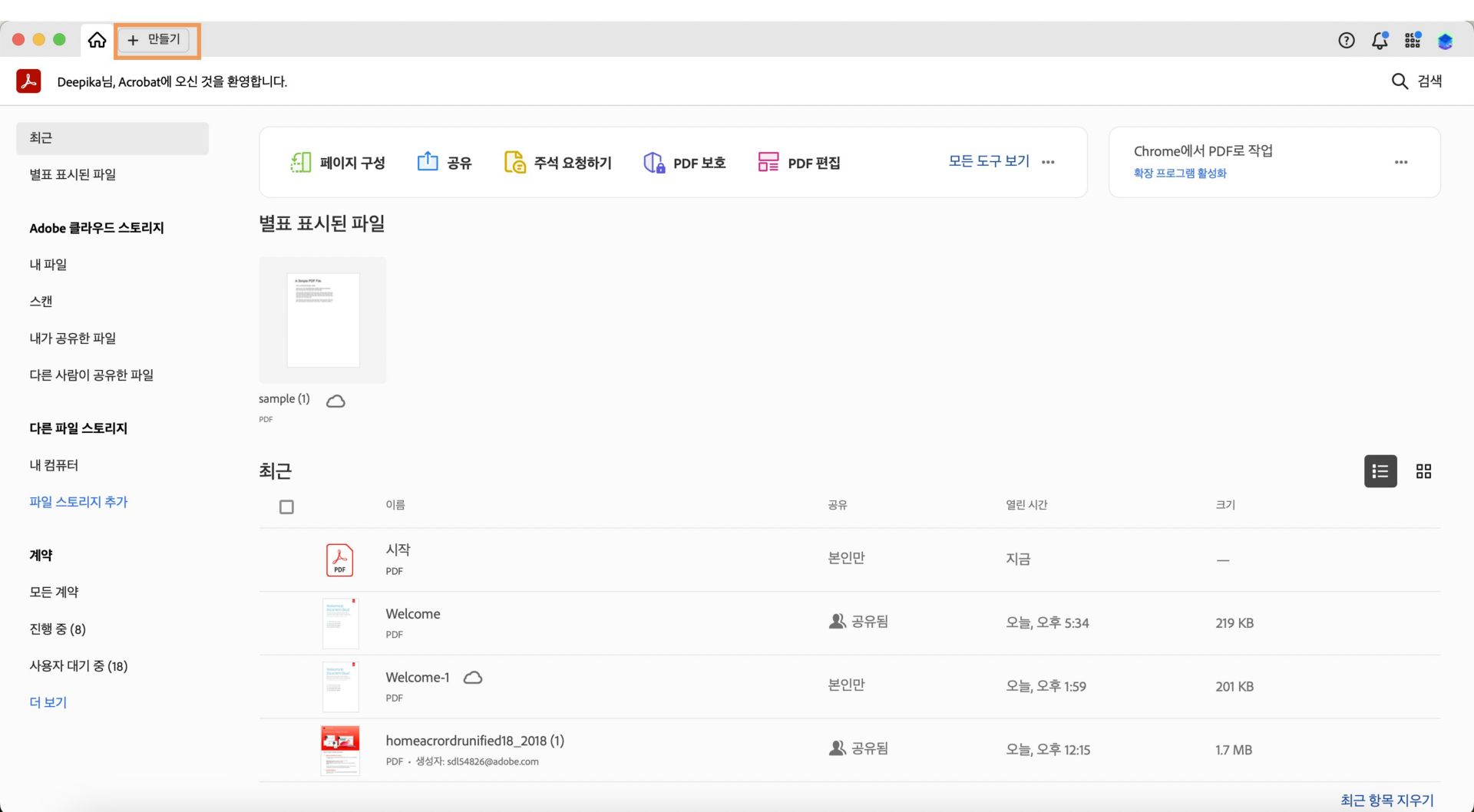 Acrobat이 홈 보기에서 열리고 왼쪽 상단에 있는 만들기 옵션이 강조 표시됩니다. 