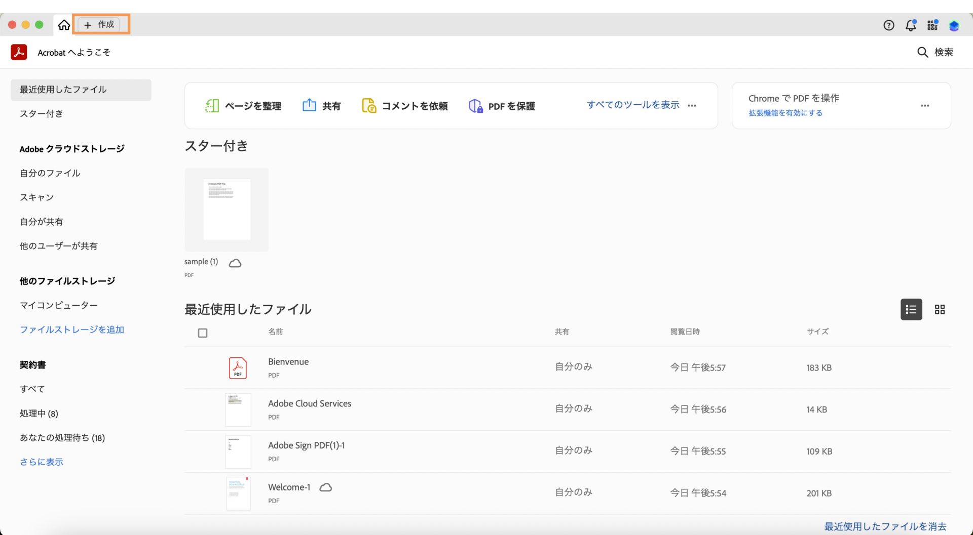 Acrobat がホームビューで開いていて、左上にある「作成」オプションがハイライト表示されています。 