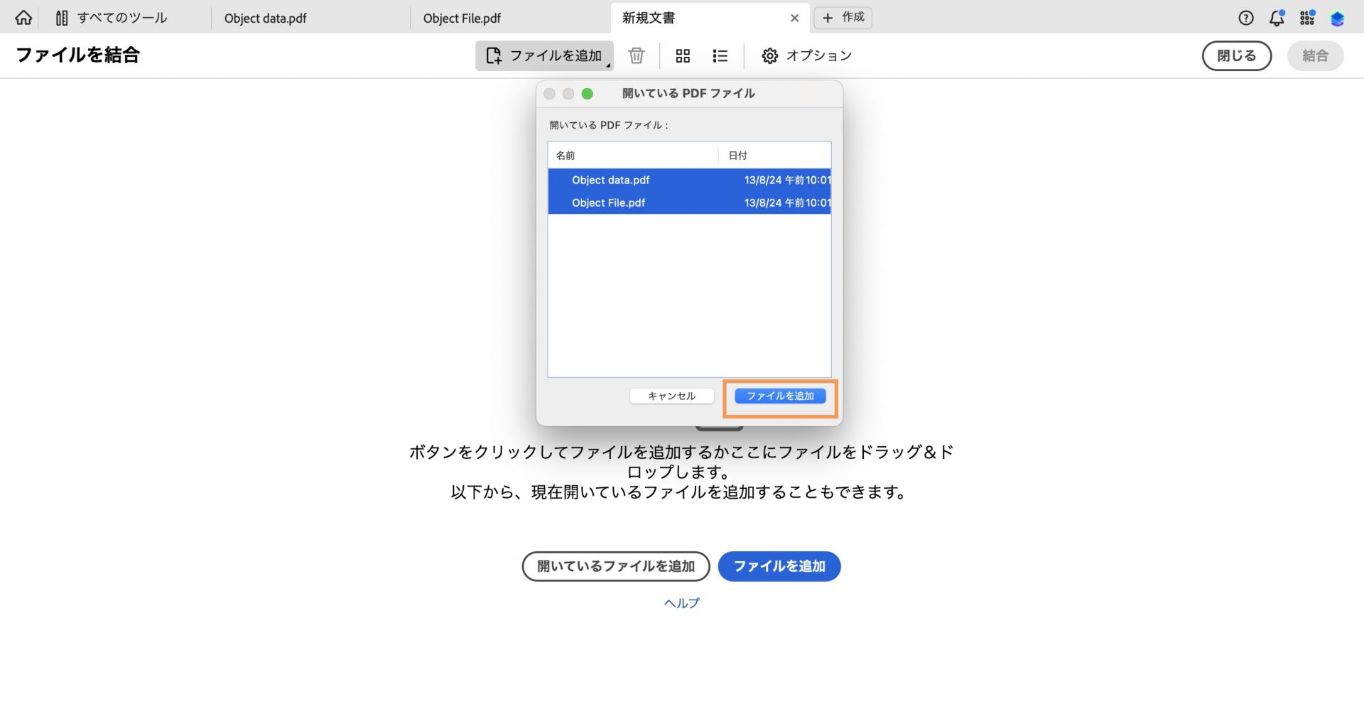 開いている PDF ファイルダイアログが開いてます。「ファイルを追加」ボタンがハイライト表示されています。 