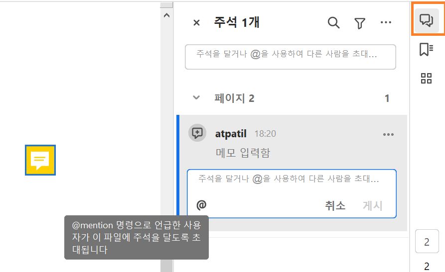 Acrobat의 주석 창