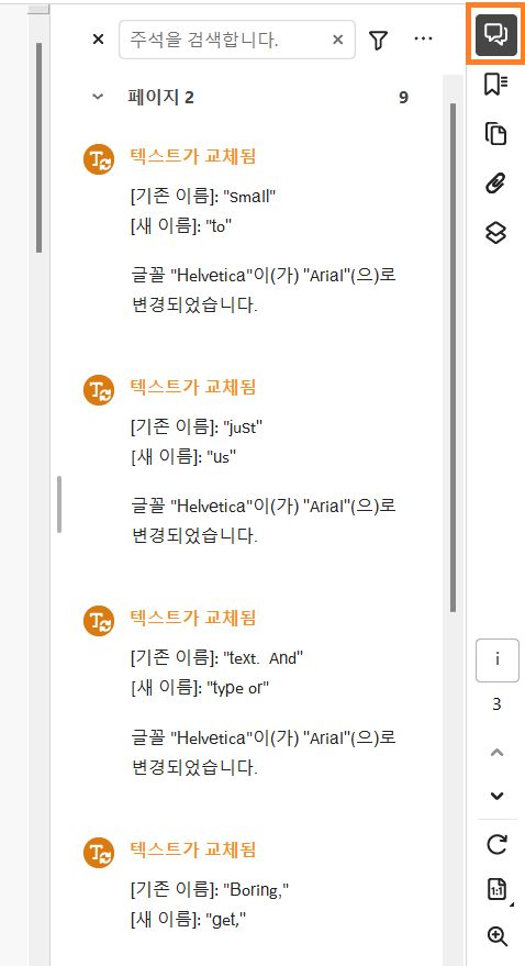 오른쪽 창에서 강조 표시된 변경 사항 목록