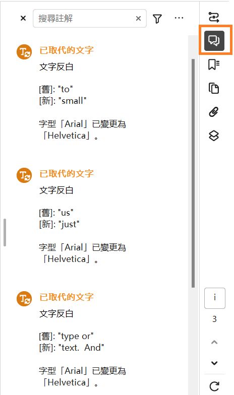 在「右側窗格」中以反白方式顯示變更清單