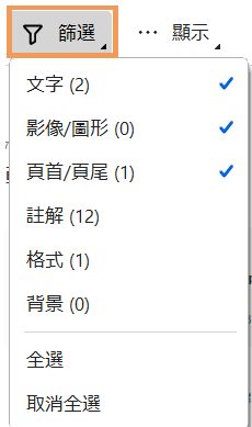 Acrobat Reader：比較檔案篩選器