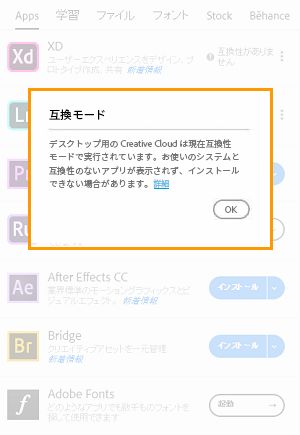 Creative Cloud デスクトップアプリが互換モードで動作している