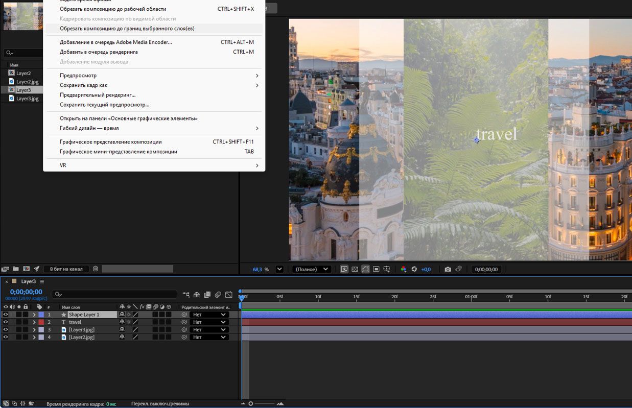 Функция «Обрезать композицию до границ выбранного слоя(ев)» выбирается из контекстного меню слоя.