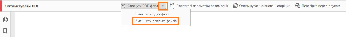 Стиснення кількох PDF-файлів