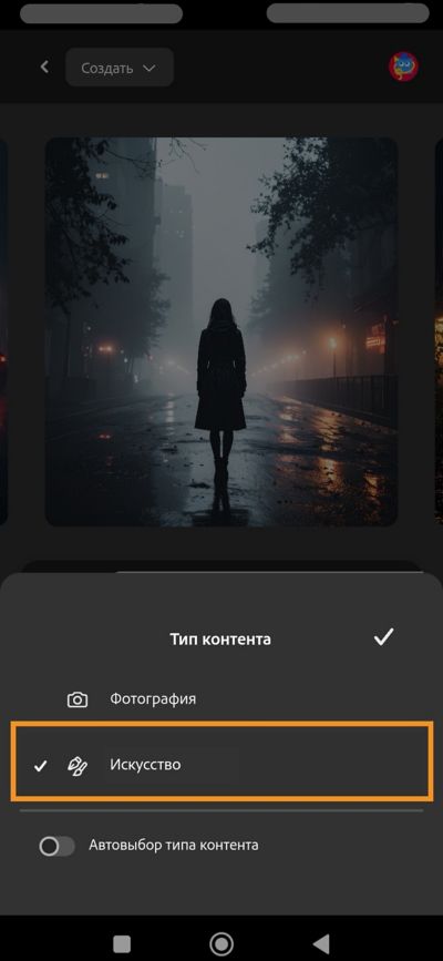Открыт раздел «Тип контента», в котором отображаются параметры «Фотография», «Художественный» и «Автовыбор». 