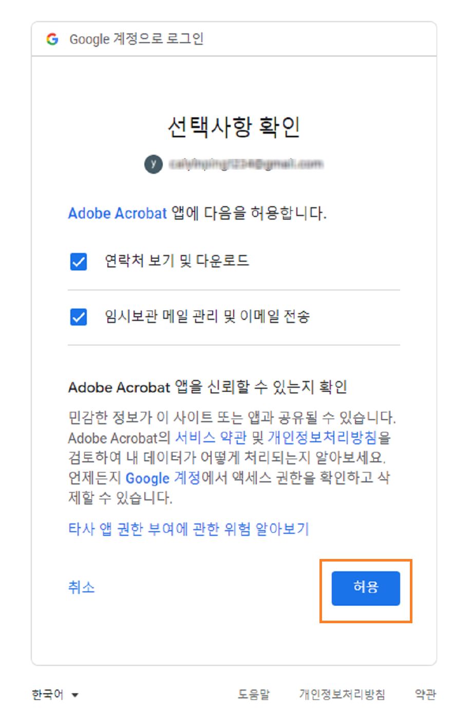 권한 선택사항 확인