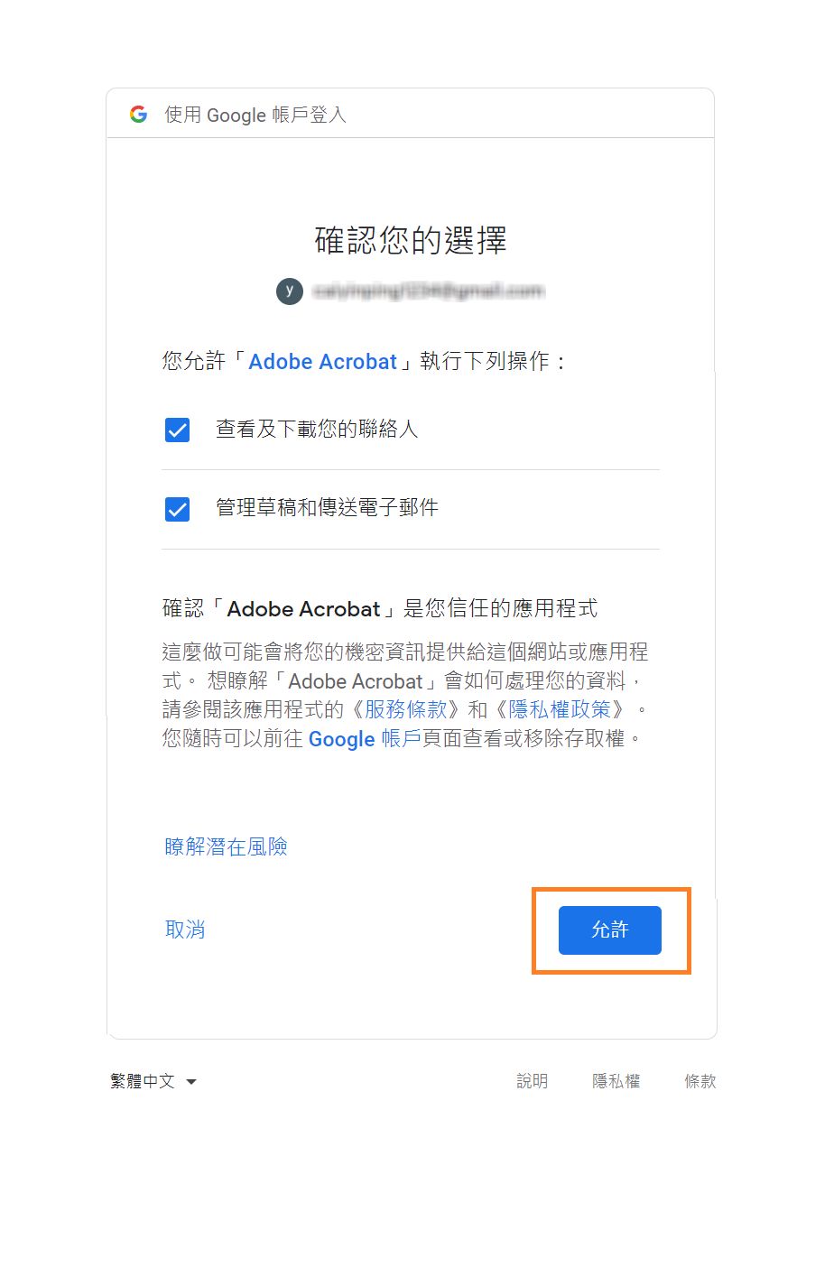 確認您要授與權限