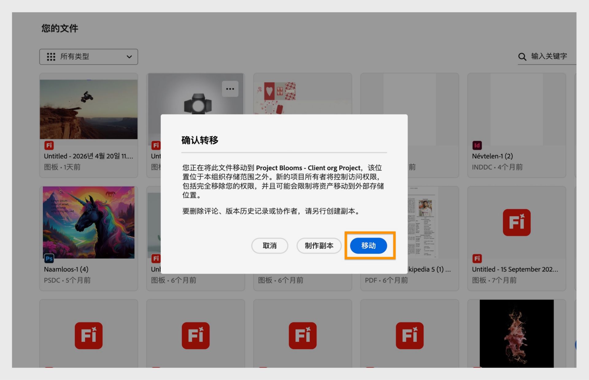 确认对话框提示用户在移动文件之前验证所选项目。