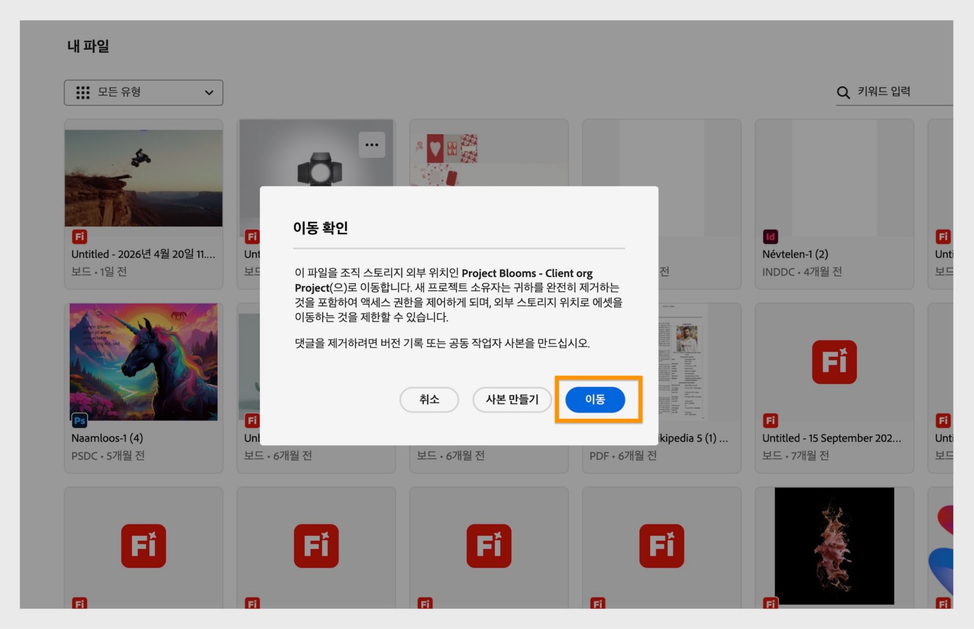파일을 이동하기 전에 선택한 프로젝트를 확인하라고 안내하는 확인 대화 상자입니다.