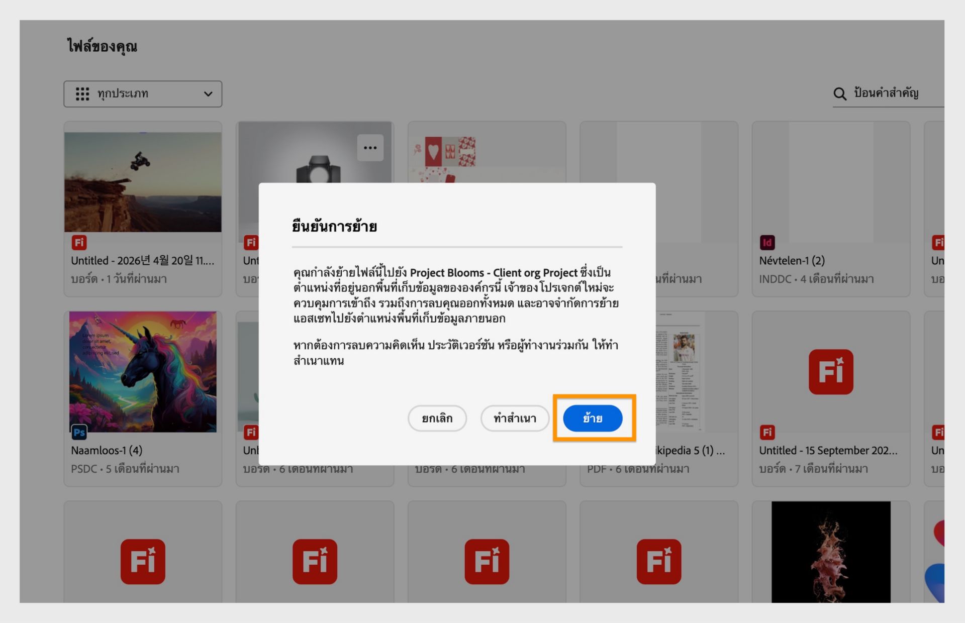 กล่องโต้ตอบการยืนยันที่แจ้งให้ผู้ใช้ตรวจสอบโปรเจคที่เลือกก่อนย้ายไฟล์