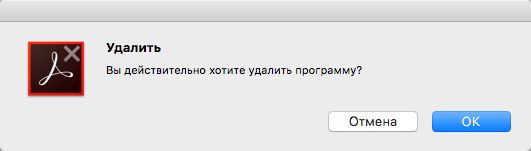 Подтверждение удаления Acrobat