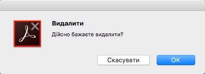 Підтвердити видалення Acrobat