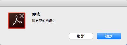 确认删除 Acrobat