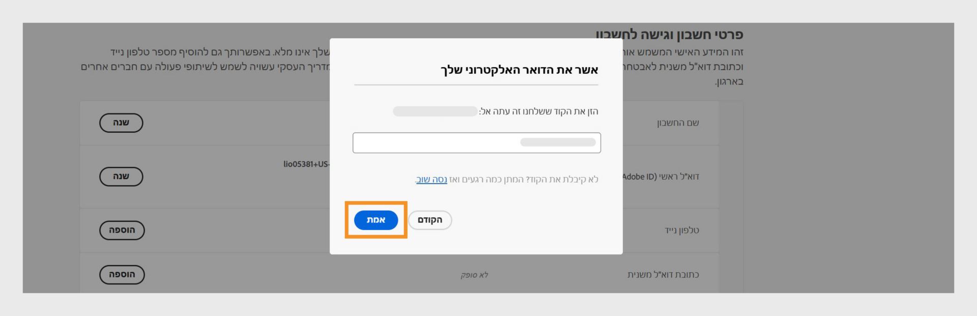 החלון Confirm your email שמציג שדה להזנת קוד האימות ואפשרויות לאימות הדוא&quot;ל, ניסיון לקבל את הקוד שוב וביטול התהליך. 