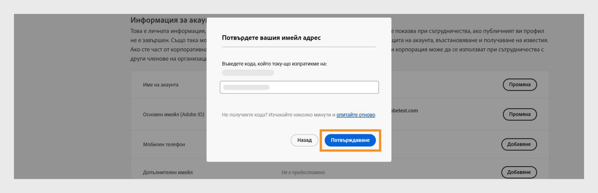 Прозорецът за потвърждаване на имейла ви, показващ поле за въвеждане на кода за потвърждение и опции за потвърждаване на имейла, опит за получаване на кода отново и отмяна на процеса. 