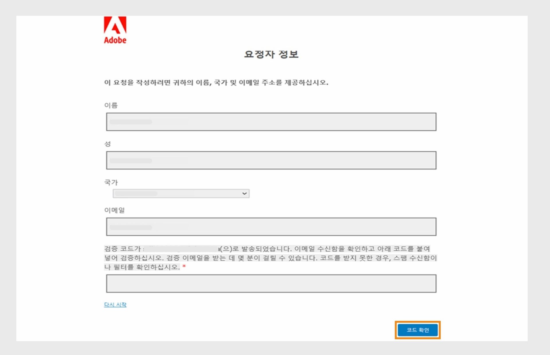 요청자 정보 양식에는 요청자가 연락처 정보를 입력하고 이메일을 인증할 수 있는 필드가 표시됩니다.