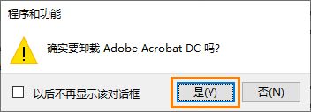 单击“是”确认卸载。