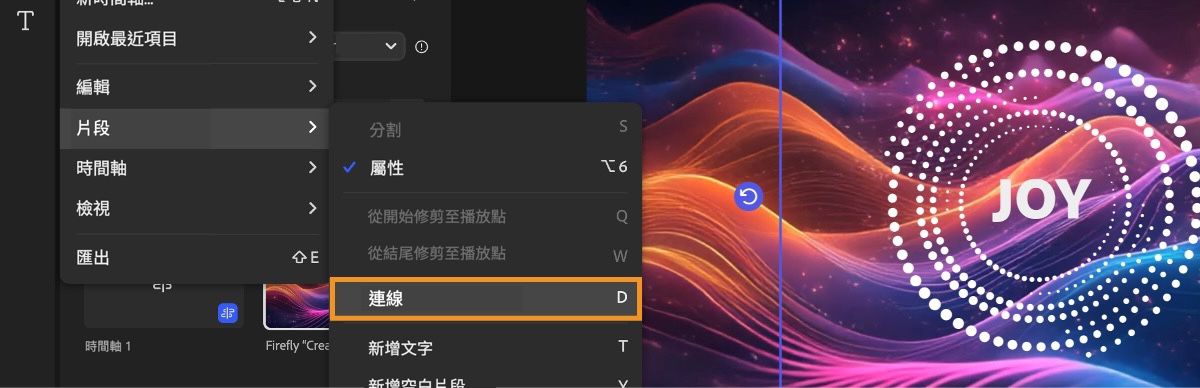 頁面左上角的主選單已開啟，並已選取片段選項下的連接。