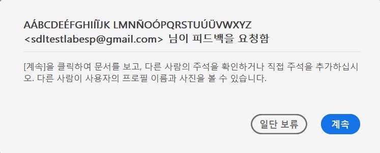 검토용으로 공유된 파일에 대한 동의 대화 상자