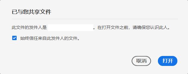 共享文件以供审阅的同意对话框