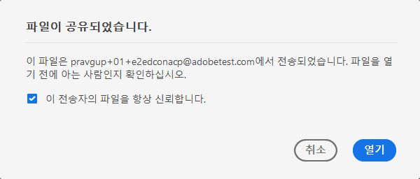 검토용으로 공유된 파일에 대한 동의 대화 상자