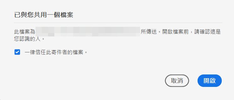供審核的共用檔案同意對話框