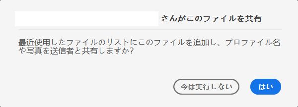 表示用に共有しているファイルの同意ダイアログ