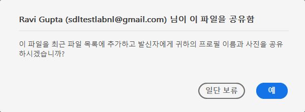 보기용으로 공유된 파일에 대한 동의 대화 상자