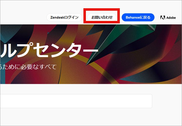 behanceお問い合わせ