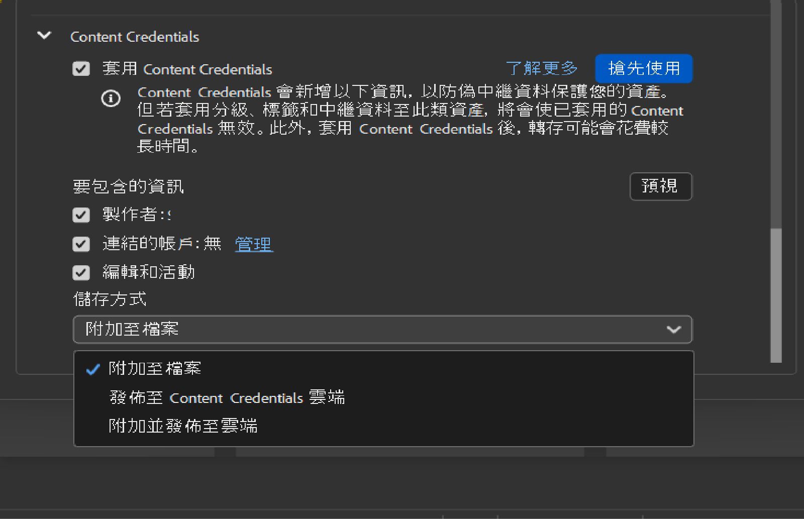 Content Credentials 的設定會顯示出來，而使用者可選擇是否要套用 Content Credentials，並選取要包含的資訊，如「製作者」、「連結的帳戶」和「儲存方式」等。