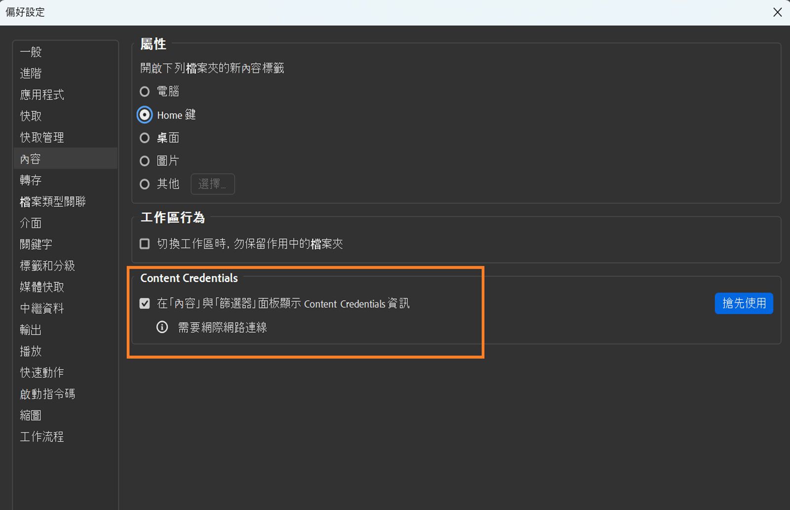 畫面上會出現「偏好設定」對話框，並顯示「屬性」、「工作區行為」和「Content Credentials 設定」。
