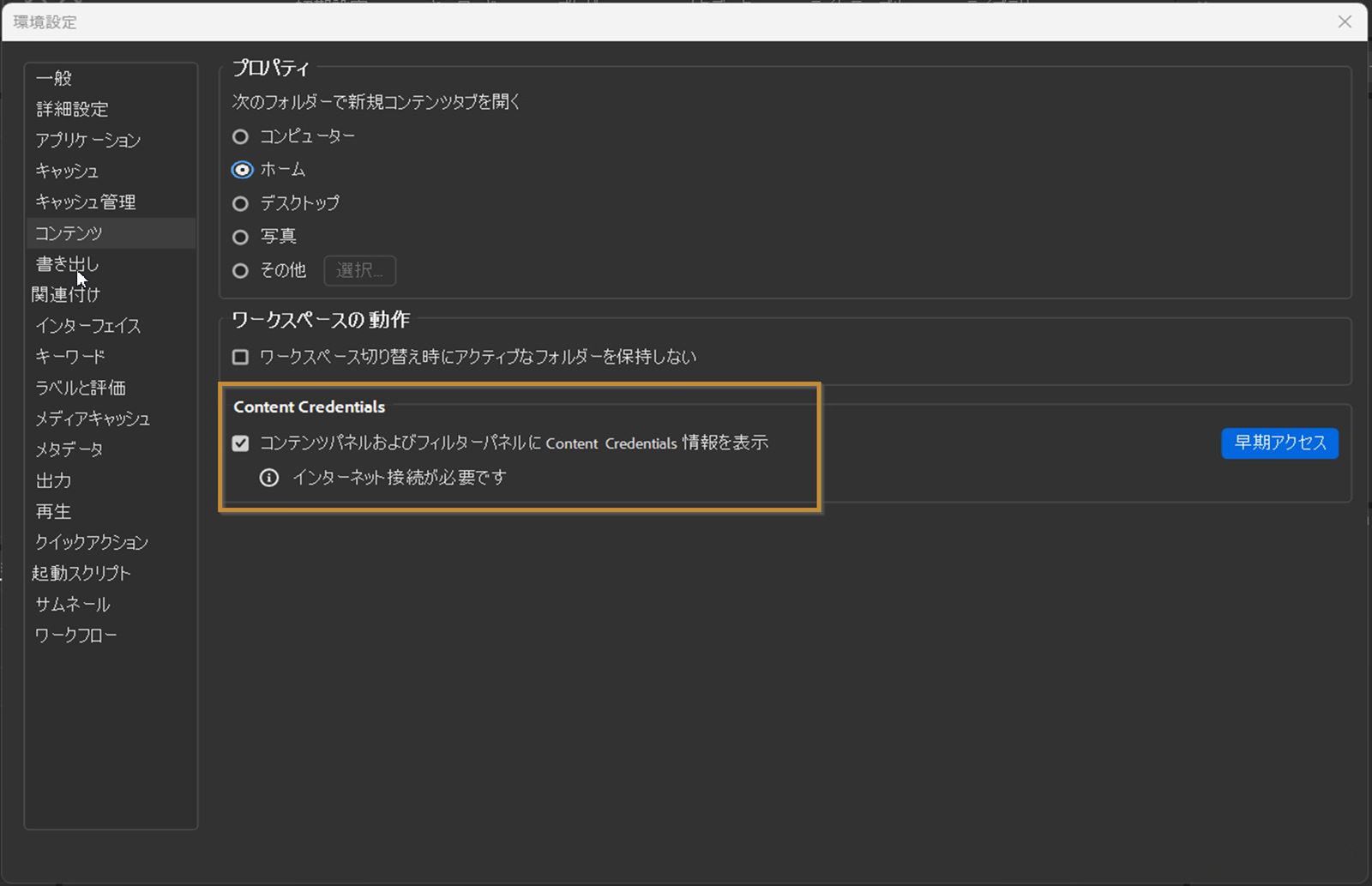 画面に「環境設定」ダイアログボックスが表示され、プロパティ、ワークスペースの動作、Content Credentials 設定が示されます。
