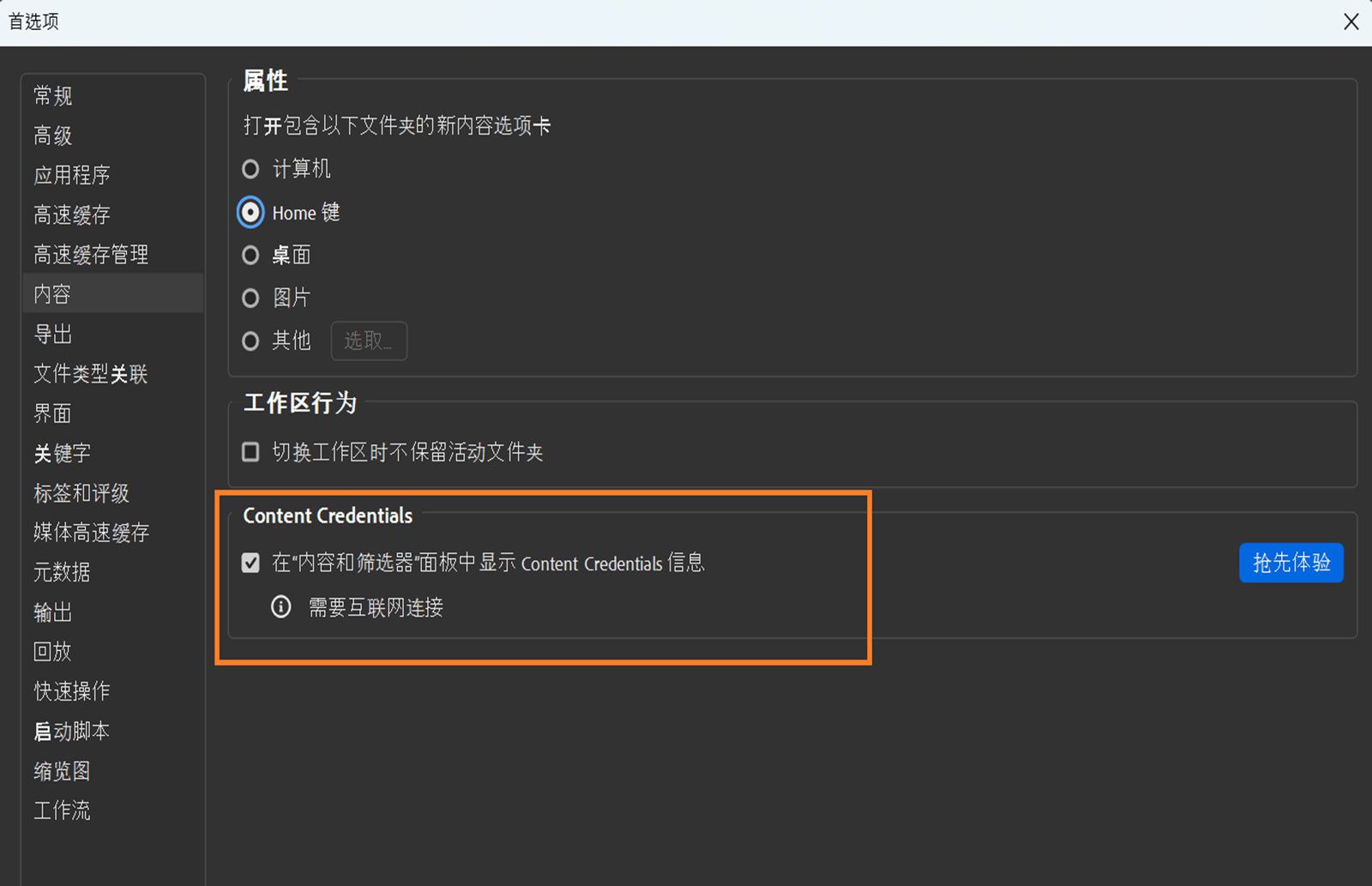 屏幕上显示“首选项”对话框，其中显示了“属性”、“工作区”行为和“Content Credentials”设置。
