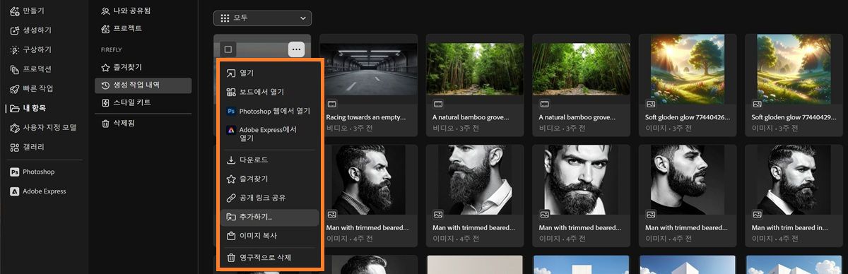 생성 작업 내역 탭에는 열기, 보드에서 열기, 다운로드, 공유 또는 다음에 추가 옵션이 있는 파일의 컨텍스트 메뉴가 표시됩니다.
