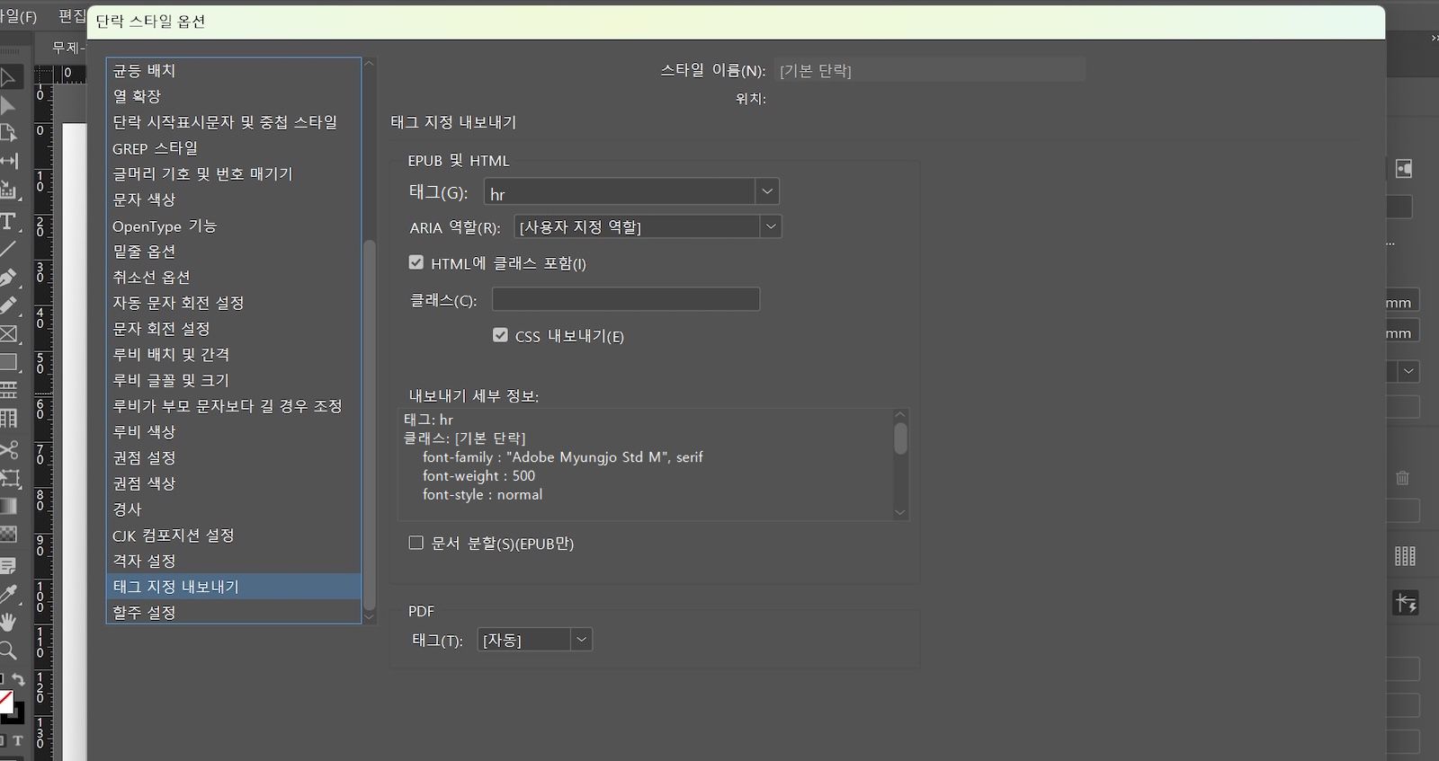 태그 지정 내보내기 탭이 표시되고 EPUB 및 HTML 섹션 아래 태그 필드에서 hr이 선택된 단락 스타일 옵션 대화 상자입니다.