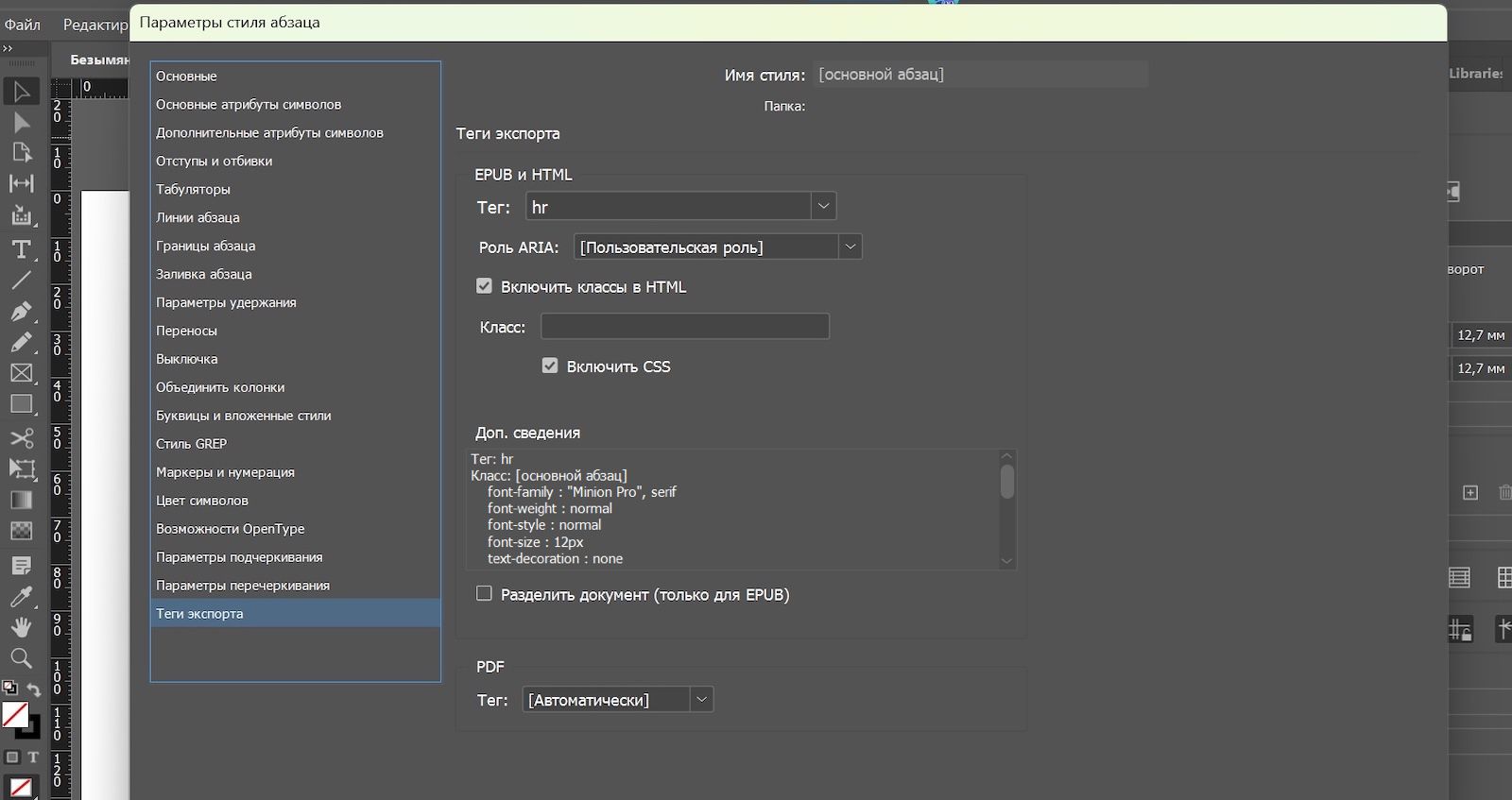 Диалоговое окно «Параметры стиля абзаца» с вкладкой «Теги экспорта», где в поле «Тег» в разделе «EPUB и HTML» выбрано значение «hr».