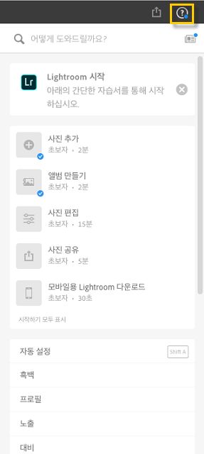 Lightroom의 상황별 도움말 메뉴