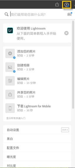 Lightroom 中的上下文帮助