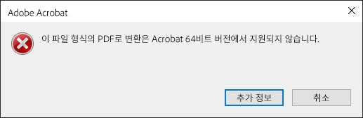 64비트 Acrobat에서 이 파일 형식을 PDF로 변환할 수 없음
