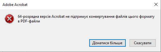 Неможливо перетворити файл цього формату на PDF за допомогою 64-розрядної версії Acrobat