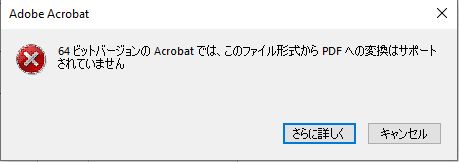 64 ビット 版 の Acrobat で、このファイル形式を PDF に変換することはできません