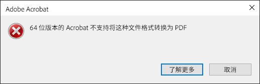 无法在 64 位 Acrobat 上将此文件格式转换为 PDF